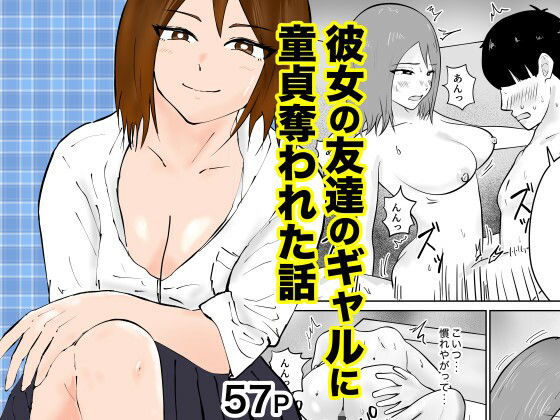 彼女の友達のギャルに童貞奪われた話(裏の熱) [d_656810]