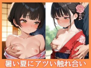 暑い夏にアツい触れ合い(快感のおうち) [d_656833]