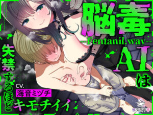 耳が溶ける違法音声ドラッグ–Fentanil.wav–【快楽堕ち】【廃人確定】(被支配中毒) [d_656837]