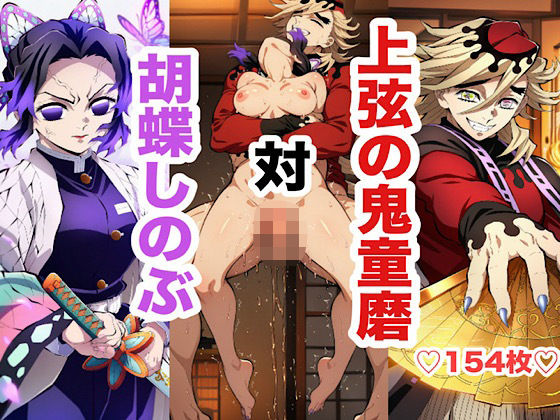 胡蝶し〇ぶ敗北セックス集(あまてらすんのAIイラスト屋) [d_656855]