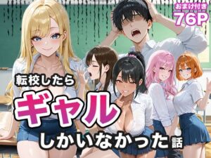 転校したらギャルしかいなかった話(ぱらだいす) [d_656883]