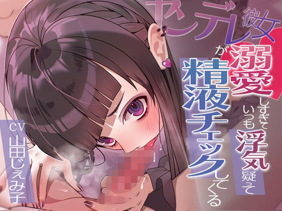 ヤンデレ彼女が溺愛しすぎていつも浮気疑って精液チェックしてくる(アオハルすぷりっと) [d_656885]