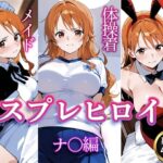 コスプレヒロイン  〜ナ〇  編〜(すけラボ) [d_656917]