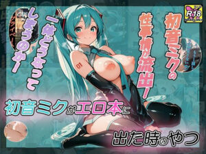 初音ミクがエロ本に出た時のやつ(ぽろんぽろん倶楽部) [d_656918]