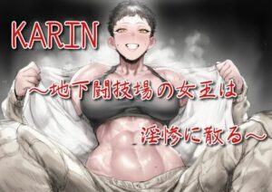 KARIN〜地下闘技場の女王は淫惨に散る〜(えちちどっとこむ) [d_656925]