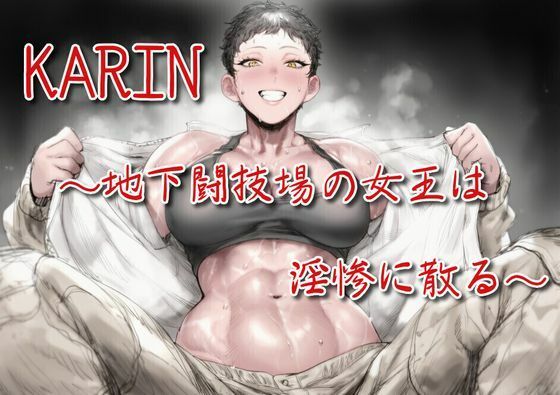 KARIN〜地下闘技場の女王は淫惨に散る〜(えちちどっとこむ) [d_656925]