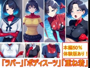 重ね着フェチ怪人【ラバーボディスーツ編】(エイアイファジイもんもん) [d_656946]