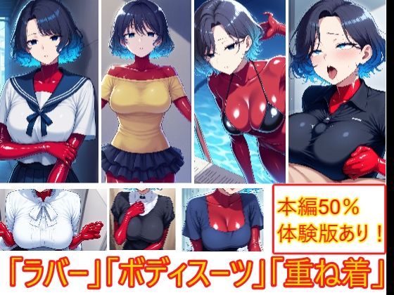 重ね着フェチ怪人【ラバーボディスーツ編】(エイアイファジイもんもん) [d_656946]