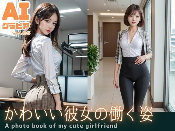 AIグラビア vol.05 かわいい彼女の働く姿(りあん) [d_656958]