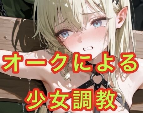 オークによる  少女調教(妄想空間) [d_656963]