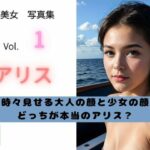 【AI美女写真集】ありす(AI研究所) [d_656986]