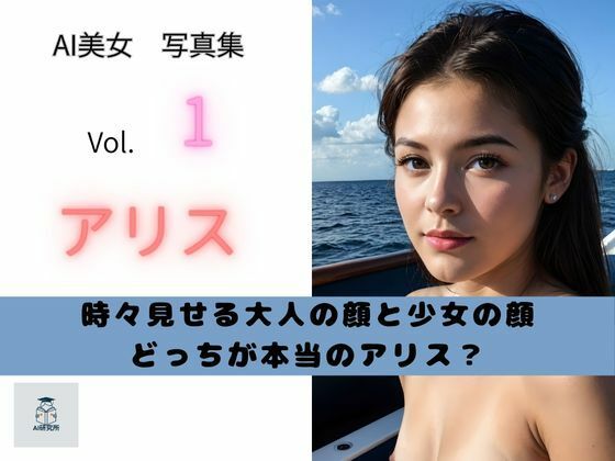【AI美女写真集】ありす(AI研究所) [d_656986]