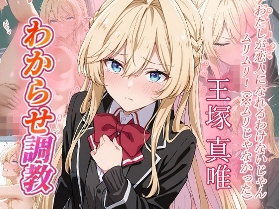 王塚真唯  わからせ調教(がざしー) [d_656995]