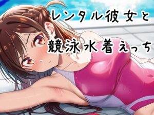 レンタル彼女と競泳水着でえっち(美女木ジャンクション) [d_656999]