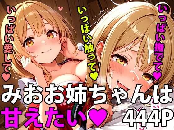 みおお姉ちゃんは甘えたい！ご褒美は2人の甘い時間(甘々) [d_657004]