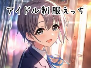 体育会系アイドルと制服えっち(美女木ジャンクション) [d_657007]