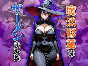 魔法修業はザーメンまみれ(ぽよプッチ) [d_657031]