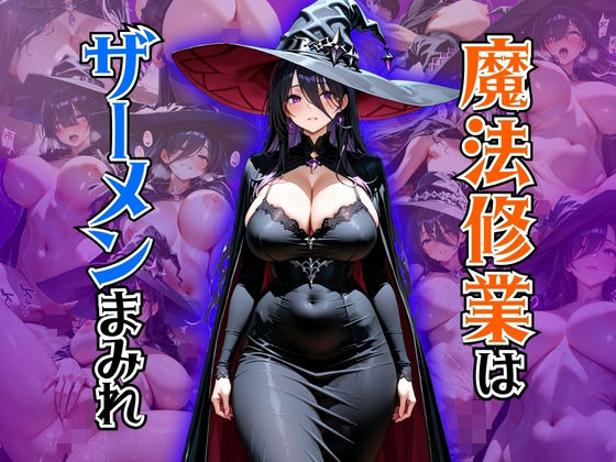 魔法修業はザーメンまみれ(ぽよプッチ) [d_657031]