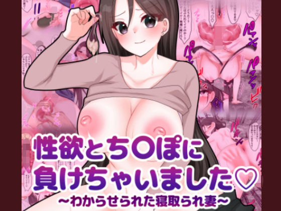 性欲とち〇ぽに負けちゃいました（はーと）〜わからせられた寝取られ妻〜(在真堂本舗) [d_657036]