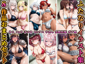 ふたなりイラスト集8作品おまとめセット！(RiMuYu) [d_657039]