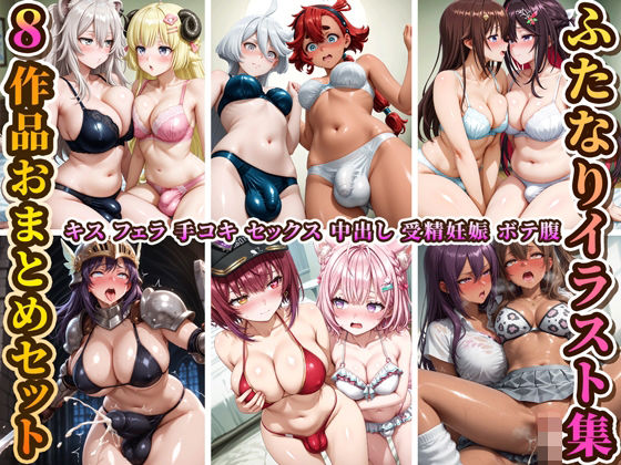 ふたなりイラスト集8作品おまとめセット！(RiMuYu) [d_657039]