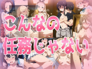 こんなの任務じゃない(みせつけ工房) [d_657069]