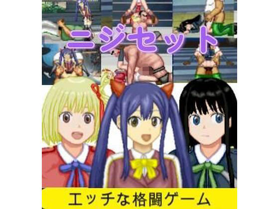 ニジセット〜エッチなアップデート型格闘ゲーム追加キャラセット(WOLF) [d_657073]