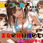 真夏のプールで・・・美女の体は俺のもの(tswap) [d_657088]
