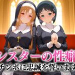 シスターの性癖〜チンポに忠誠を誓います  アスナ・直葉(キンタマ空っぽ) [d_657095]