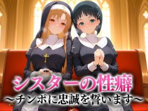 シスターの性癖〜チンポに忠誠を誓います  アスナ・直葉(キンタマ空っぽ) [d_657095]