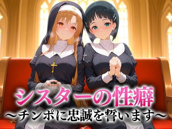 シスターの性癖〜チンポに忠誠を誓います  アスナ・直葉(キンタマ空っぽ) [d_657095]