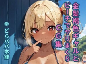 金髪褐色ギャルとビーチでヤリまくりCG集(どらババ本舗) [d_657101]