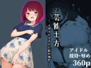 芸能土方 ― スポットライトに届かぬ声 ―(絵心あいのAI生成アトリエ) [d_657119]