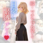 続・マチアプ女子と、目隠し拘束プレイ(Secret Garden) [d_657132]