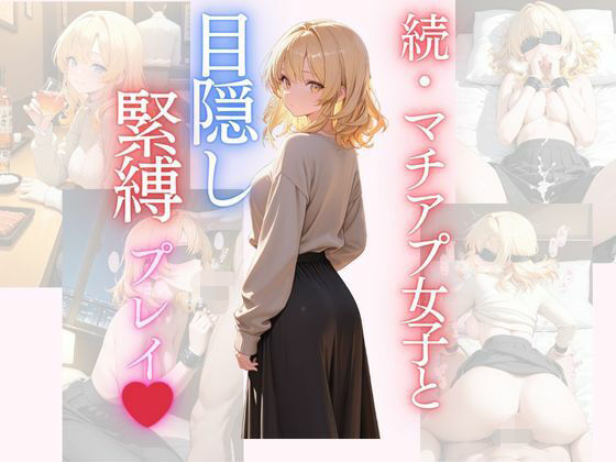 続・マチアプ女子と、目隠し拘束プレイ(Secret Garden) [d_657132]