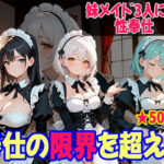 妹たちの’奉仕欲’が異常すぎる 〜メイド編〜(妹を愛でる) [d_657139]