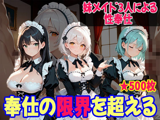 妹たちの’奉仕欲’が異常すぎる 〜メイド編〜(妹を愛でる) [d_657139]