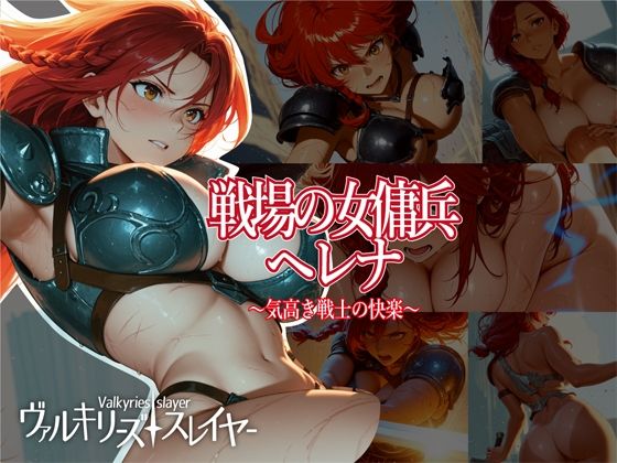 ヴァルキリーズ・スレイヤー 戦場の女傭兵ヘレナ〜気高き戦士の快楽〜(まめ田たぬ吉) [d_657146]