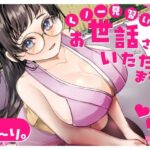 【バイノーラル】？CV.る〜り。様？くの一見習い、お世話させていただきますっ！(あまあまふぁんたじ〜) [d_657147]