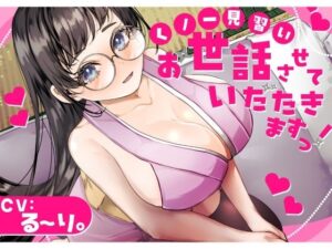 【バイノーラル】？CV.る〜り。様？くの一見習い、お世話させていただきますっ！(あまあまふぁんたじ〜) [d_657147]