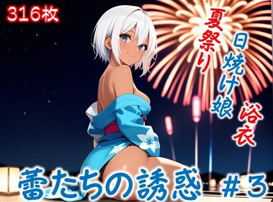 【蕾たちの誘惑 ＃3】(イラストえちえち) [d_657165]