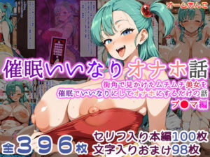 【催●いいなりオナホ話】 ブ●マ編 ―街角で見かけたムチムチ美女を催●でいいなりにしてオナホにするだけの話― 【セリフ入りCG集】(オームあんこ) [d_657176]