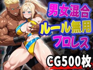 男女混合ルール無用プロレス（CG500枚）(ふぇっちずむ) [d_657184]