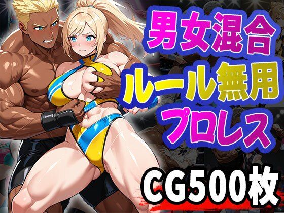 男女混合ルール無用プロレス（CG500枚）(ふぇっちずむ) [d_657184]