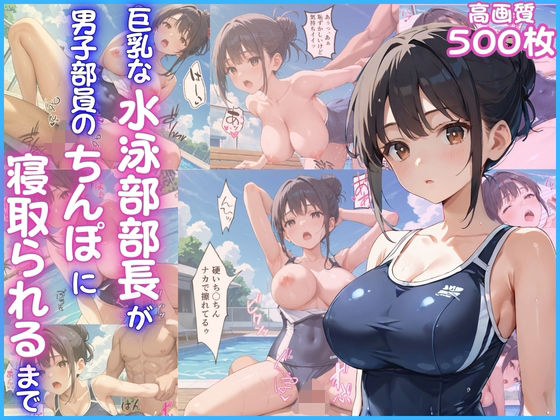 巨乳な水泳部部長が男子部員のちんぽに寝取られるまで【女子校生】【青姦】【NTR】【中出し】【CG500枚】(ビンビン・オブ・ジョイトイ) [d_657192]