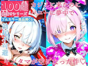 100メス絶頂シリーズ カジノに来たのにバニーに夢中でキンタマが空になった件(FSTAR-project) [d_657216]