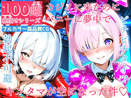 100メス絶頂シリーズ カジノに来たのにバニーに夢中でキンタマが空になった件(FSTAR-project) [d_657216]
