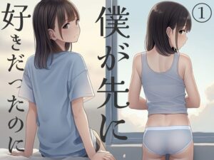 僕が先に好きだったのに1(青春の裏道) [d_657245]