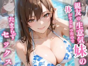 親友の生意気妹の体がすごかったのでたまらずセックス(Mi島) [d_657261]