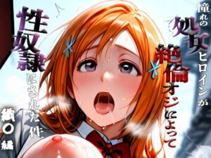 憧れの処女ヒロインが性奴●にされた件-井○織姫編-(ふわふわ倶楽部) [d_657284]